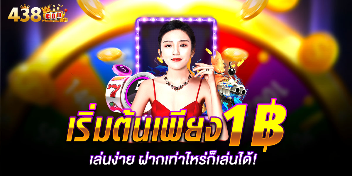 438 com เว็บพนันออนไลน์ครบวงจร เว็บใหญ่มั่นคง ระบบใหม่เร็วกว่าเดิม ปี 2025